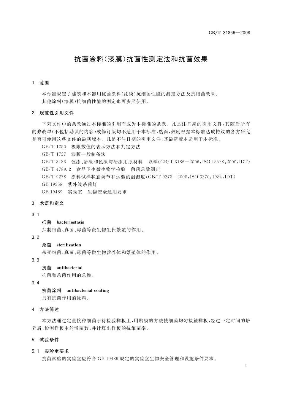 GB／T 21866-2008 抗菌涂料（漆膜）抗菌性测定法和抗菌效果.pdf_第3页