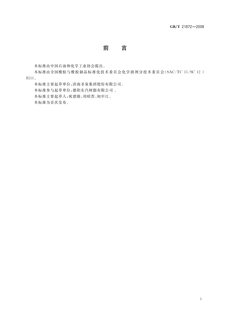 GB／T 21872-2008 铸造自硬呋喃树脂用磺酸固化剂.pdf_第2页