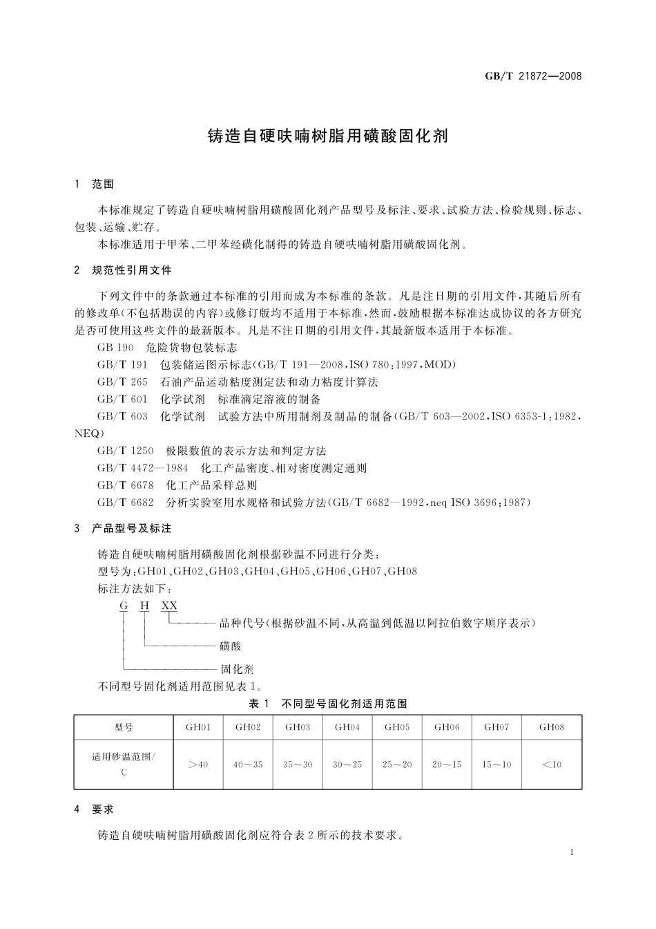 GB／T 21872-2008 铸造自硬呋喃树脂用磺酸固化剂.pdf_第3页