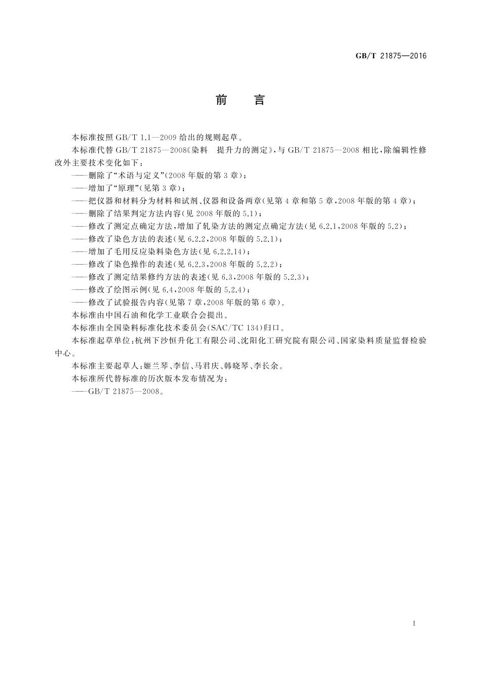 GB／T 21875-2016 染料 提升力的测定.pdf_第2页