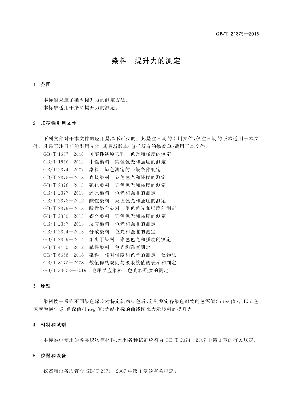 GB／T 21875-2016 染料 提升力的测定.pdf_第3页