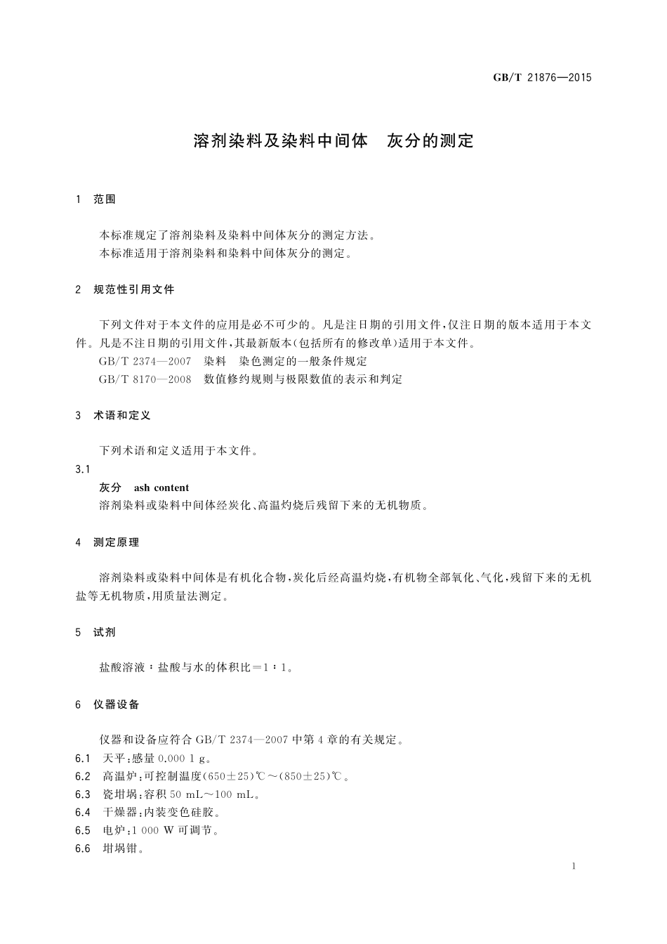 GB／T 21876-2015 溶剂染料及染料中间体 灰分的测定.pdf_第3页