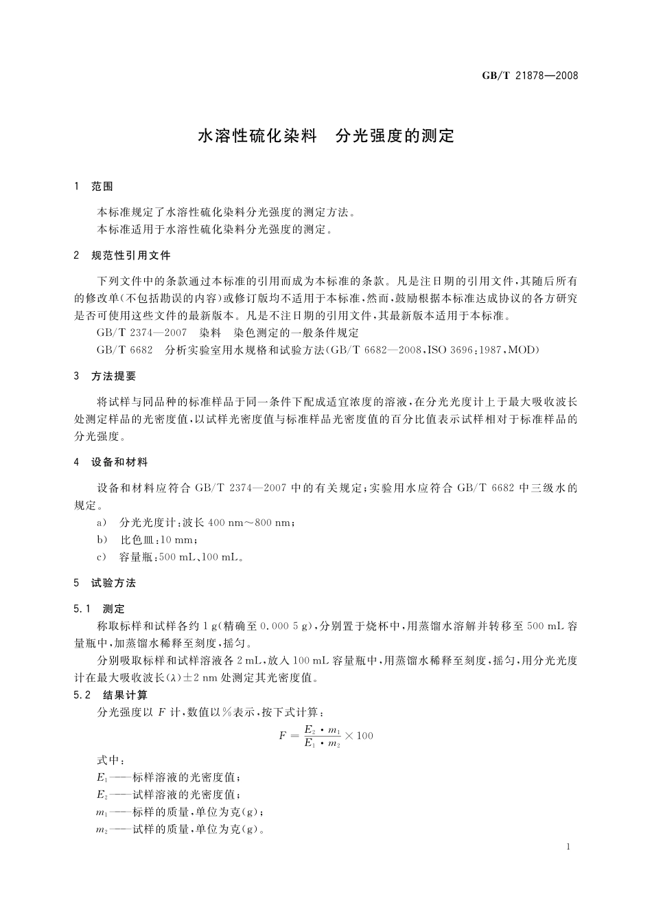 GB／T 21878-2008 水溶性硫化染料 分光强度的测定.pdf_第3页