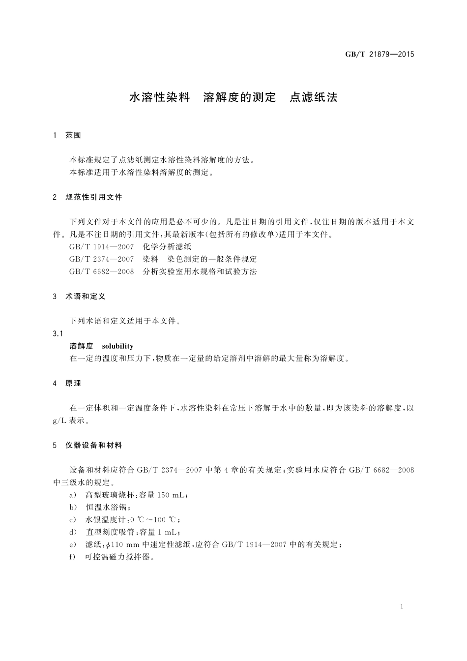 GB/T 21879-2015 水溶性染料 溶解度的测定 点滤纸法.pdf_第3页