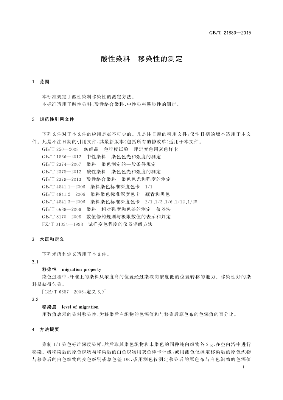 GB／T 21880-2015 酸性染料 移染性的测定.pdf_第3页