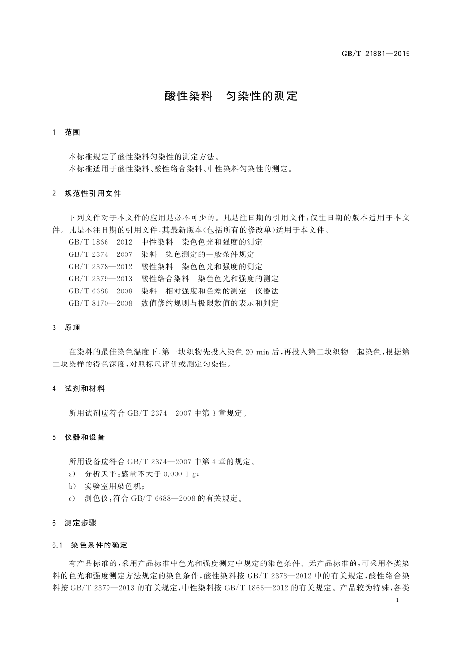 GB／T 21881-2015 酸性染料 匀染性的测定.pdf_第3页