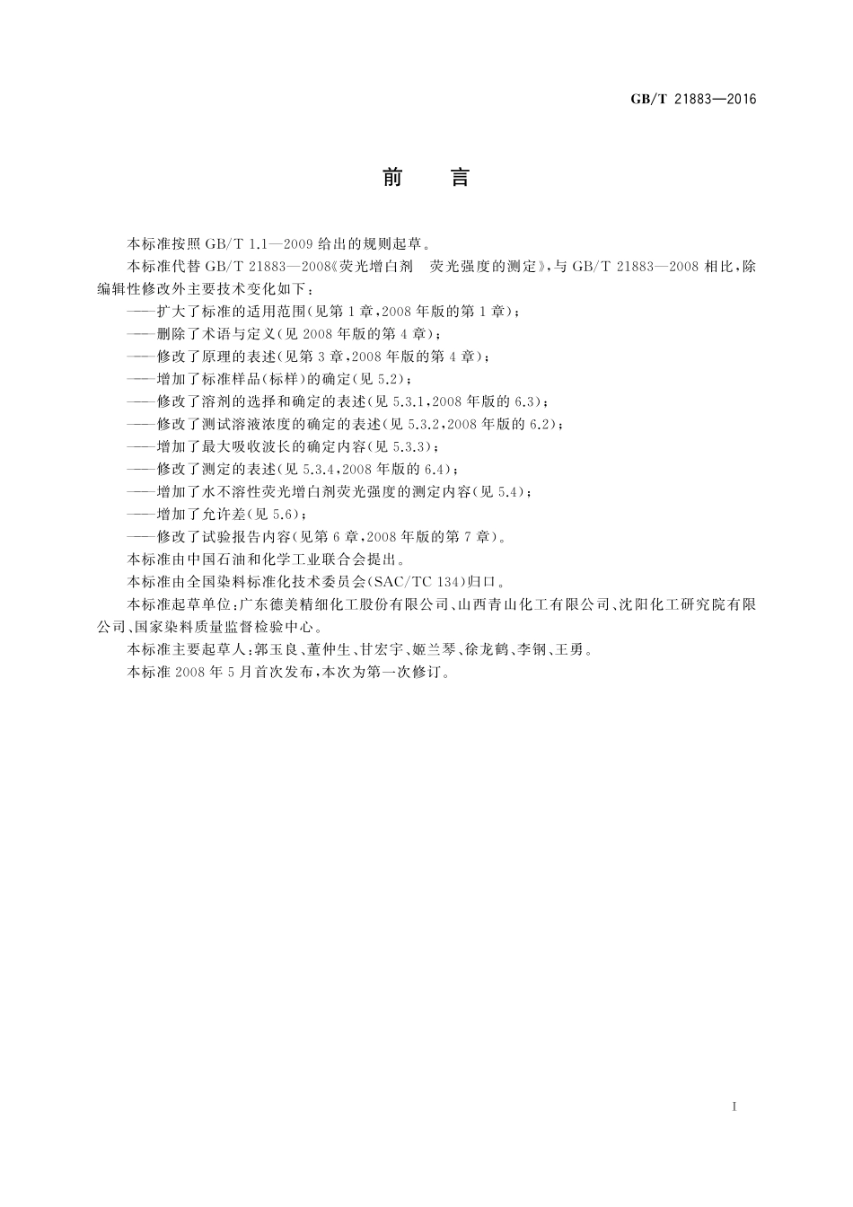 GB／T 21883-2016 荧光增白剂 荧光强度的测定.pdf_第2页