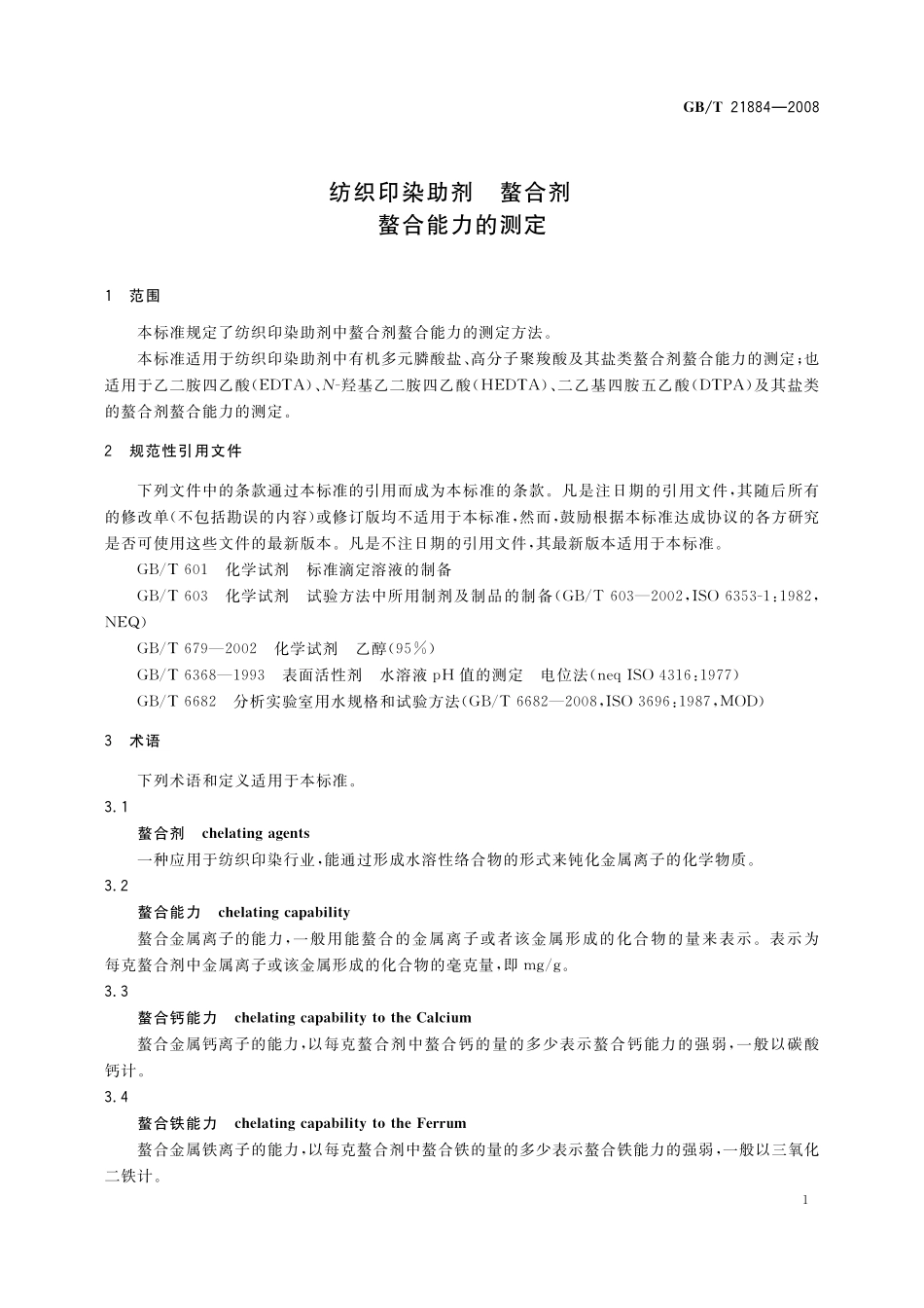 GB／T 21884-2008 纺织印染助剂 螯合剂 螯合能力的测定.pdf_第3页