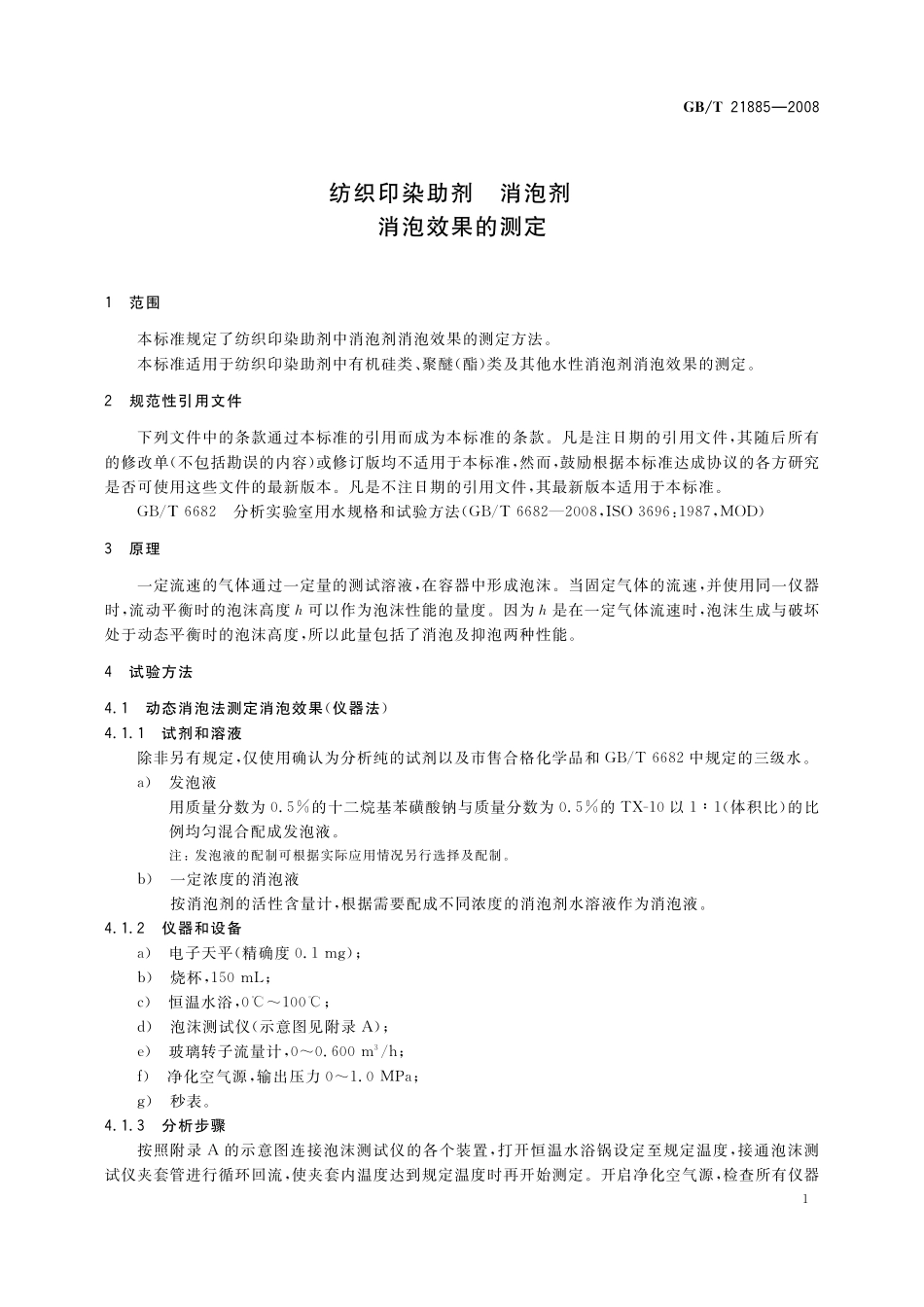 GB／T 21885-2008 纺织印染助剂 消泡剂 消泡效果的测定.pdf_第3页