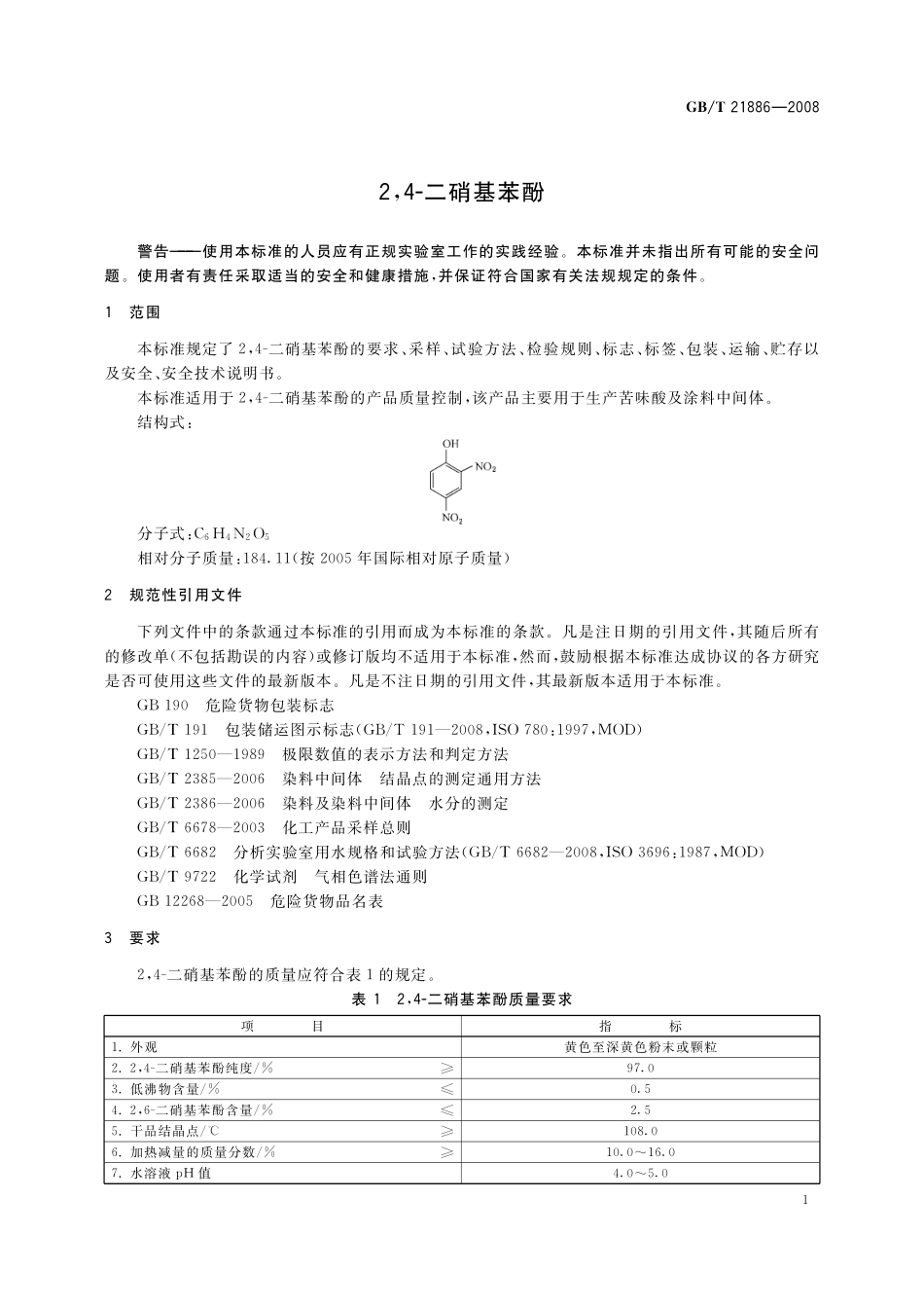 GB／T 21886-2008 2,4-二硝基苯酚.pdf_第3页