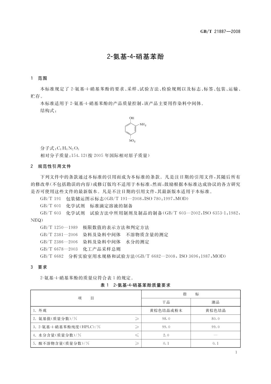 GB／T 21887-2008 2-氨基-4-硝基苯酚.pdf_第3页