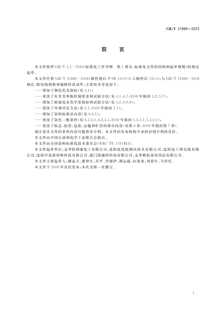 GB／T 21888-2023 C.I.酸性红131（酸性艳红P-9B 150%）.pdf_第2页