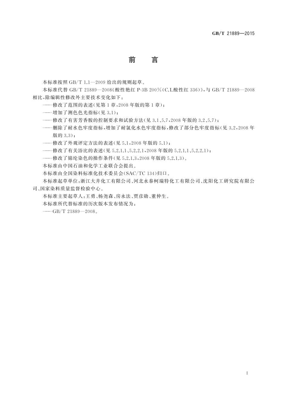 GB／T 21889-2015 酸性艳红 P-3B 200％（C．I．酸性红336）.pdf_第2页