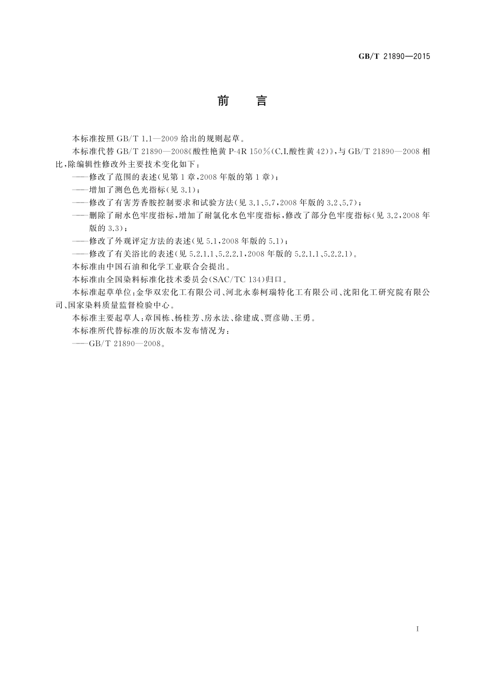 GB／T 21890-2015 酸性艳黄 P-4R 150％（C．I．酸性黄42）.pdf_第2页