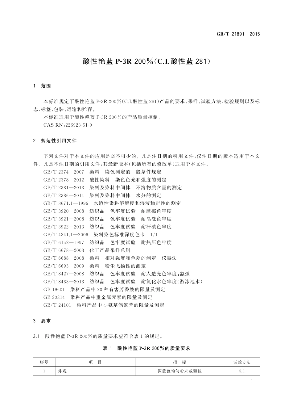 GB／T 21891-2015 酸性艳蓝 P-3R 200％（C．I．酸性蓝281）.pdf_第3页