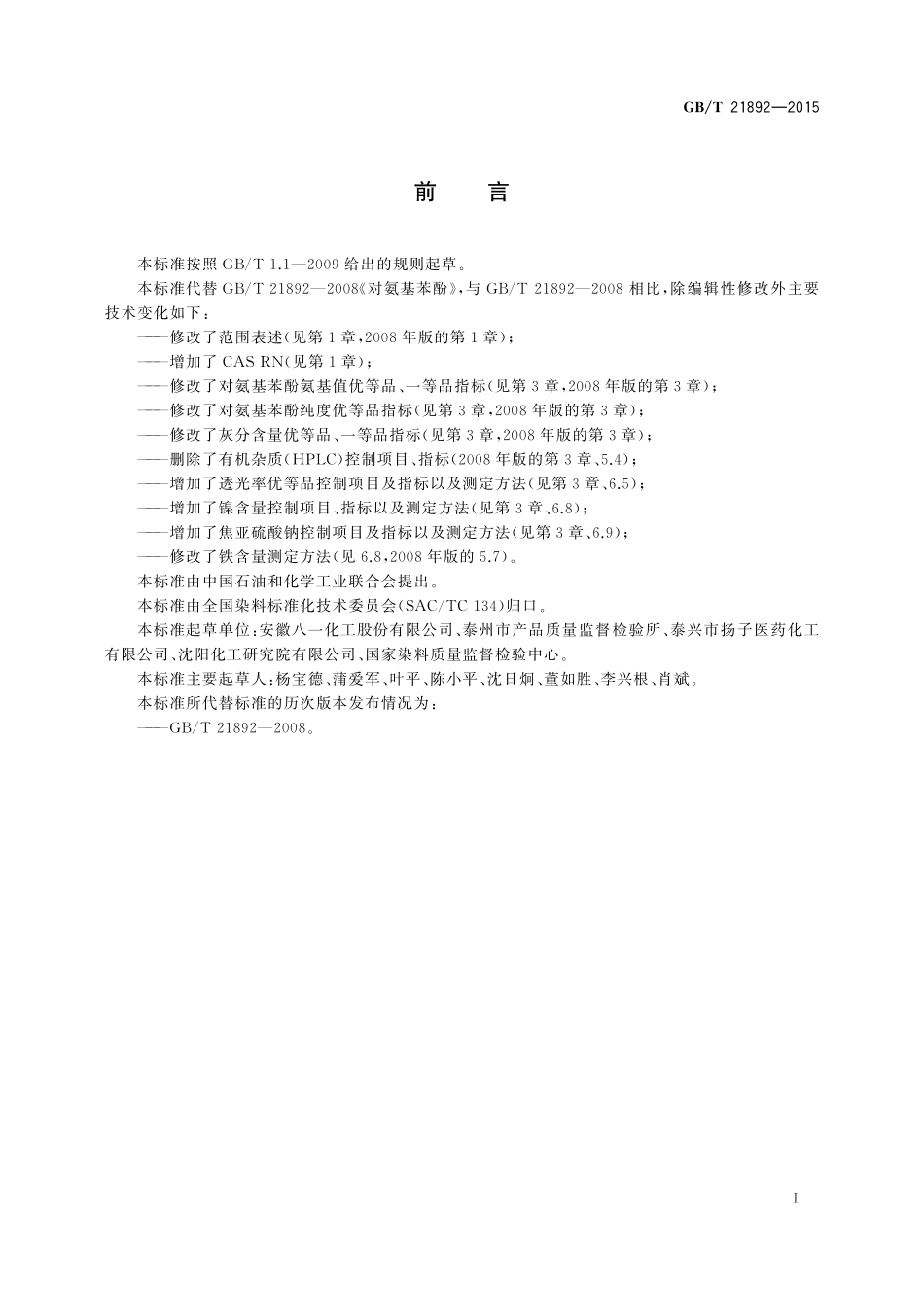 GB／T 21892-2015 对氨基苯酚.pdf_第2页