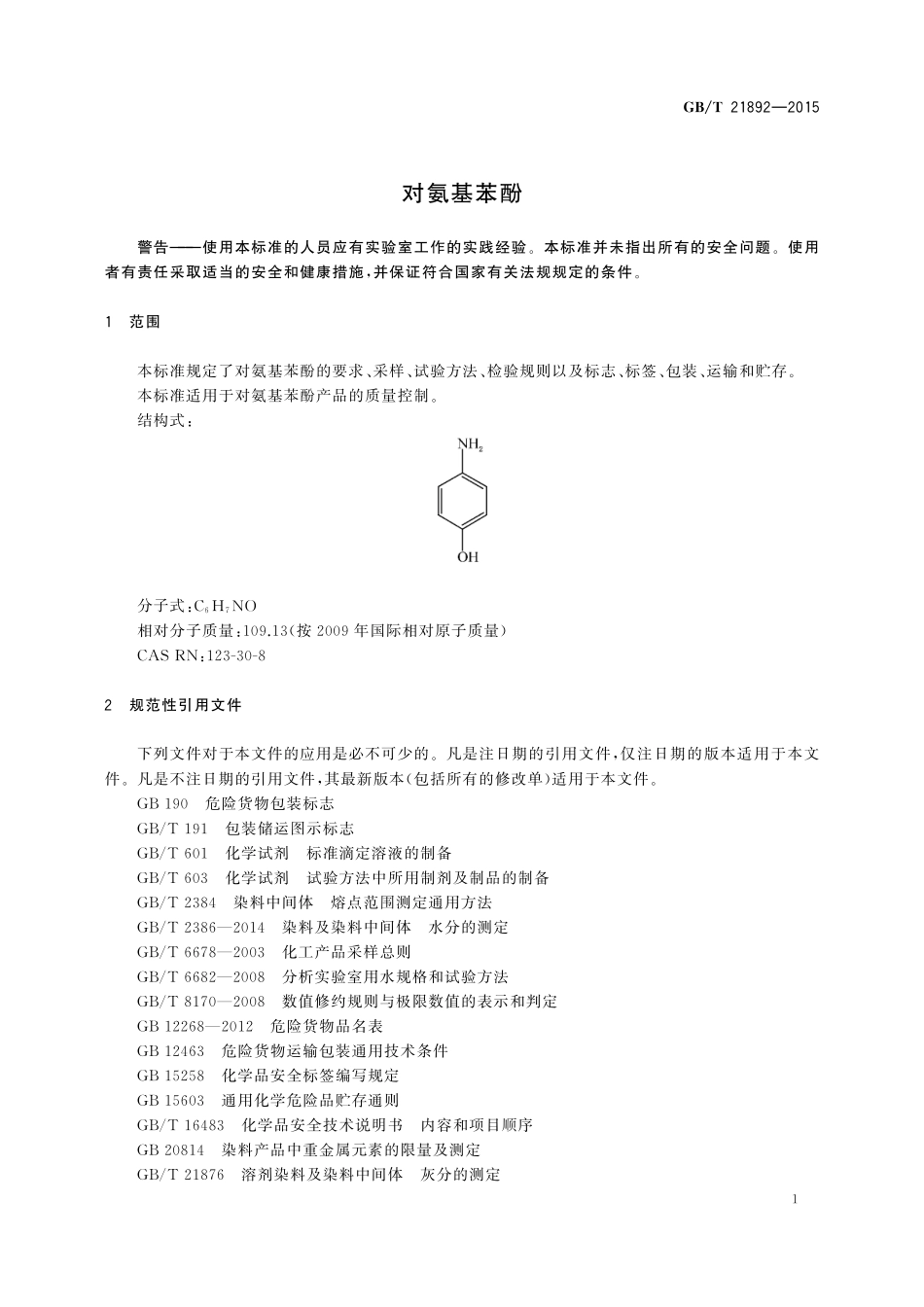 GB／T 21892-2015 对氨基苯酚.pdf_第3页