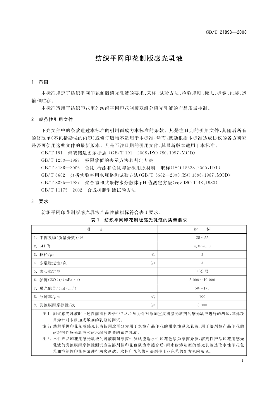 GB／T 21893-2008 纺织平网印花制版感光乳液.pdf_第3页