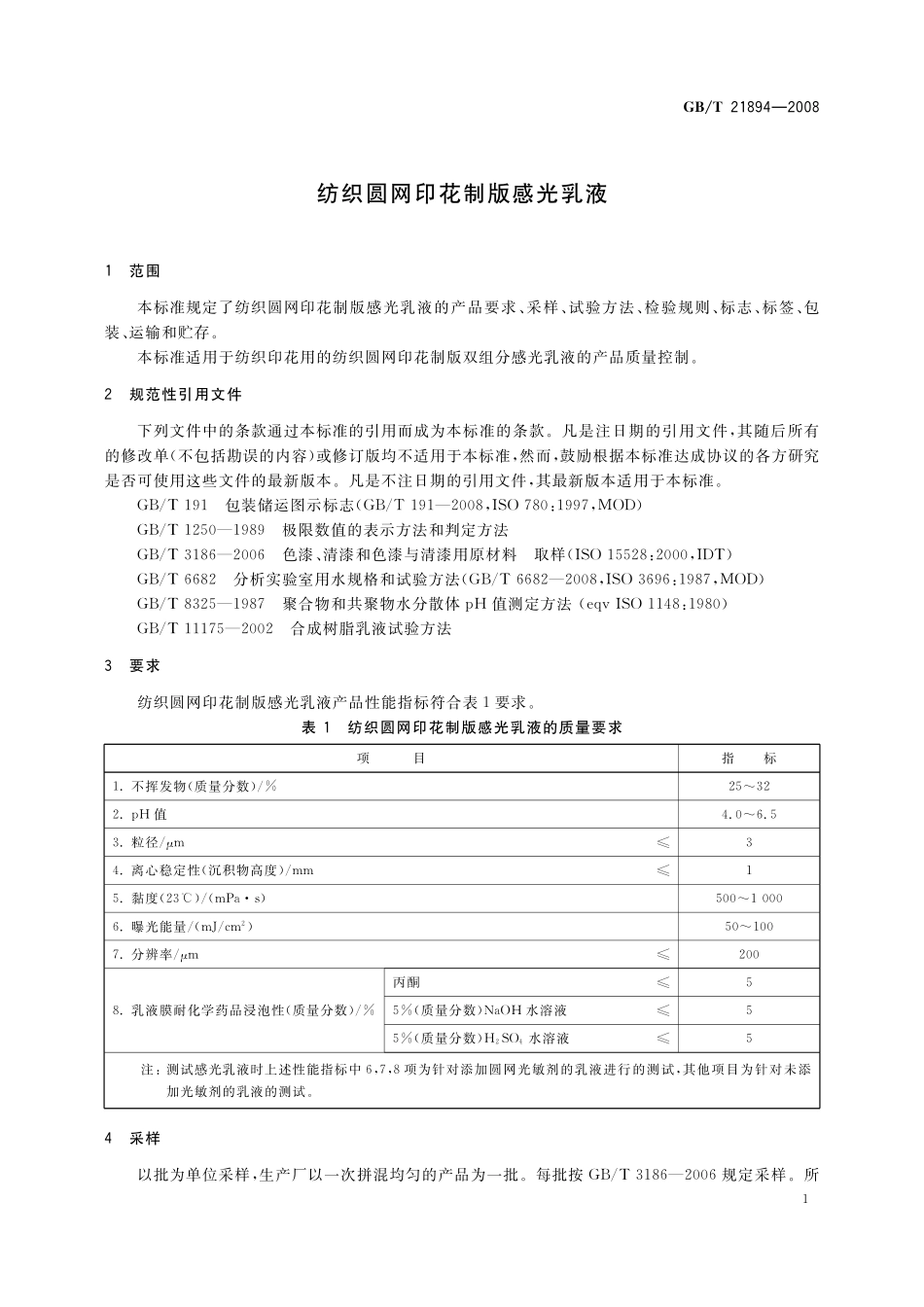 GB／T 21894-2008 纺织圆网印花制版感光乳液.pdf_第3页