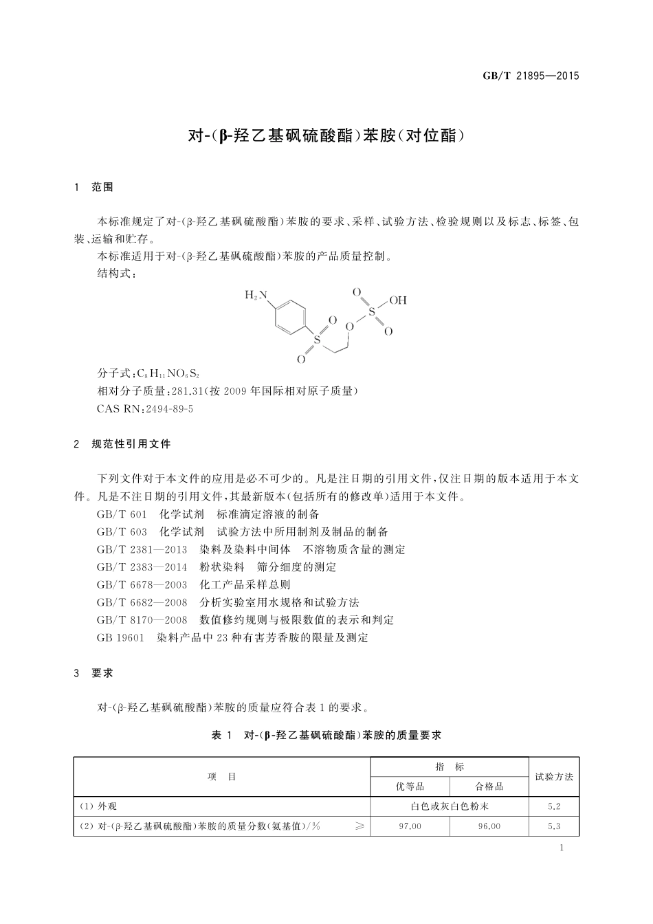 GB／T 21895-2015 对-（β-羟乙基砜硫酸酯）苯胺（对位酯｝.pdf_第3页