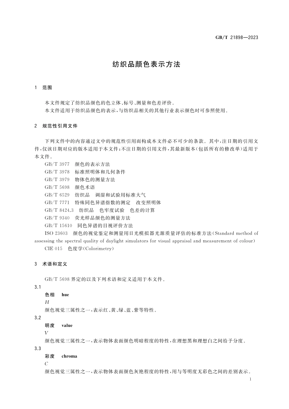 GB／T 21898-2023 纺织品颜色表示方法.pdf_第3页