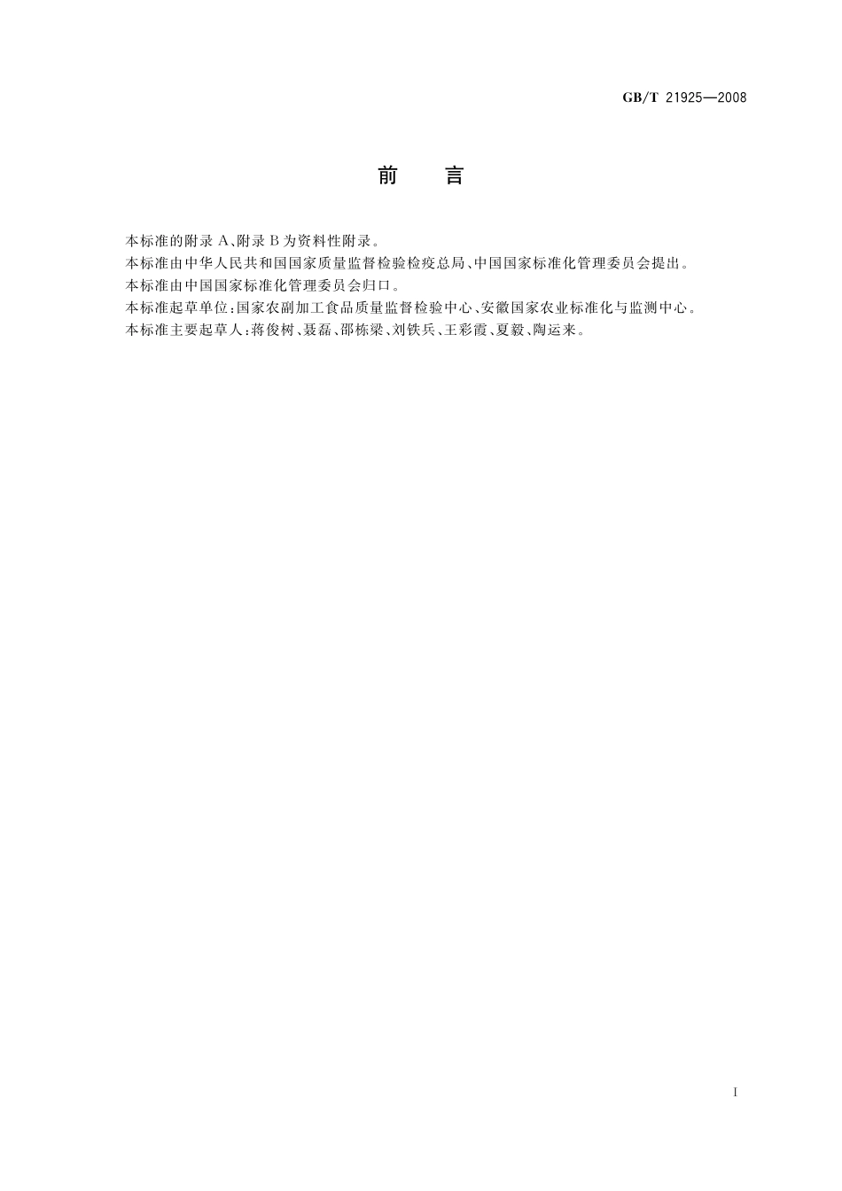 GB／T 21925-2008 水中除草剂残留测定 液相色谱 质谱法.pdf_第3页