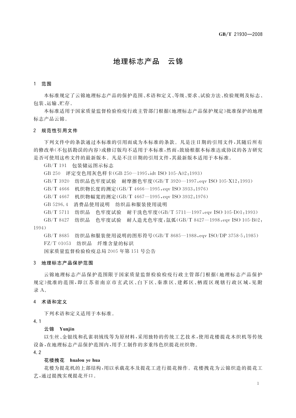 GB／T 21930-2008 地理标志产品 云锦.pdf_第3页