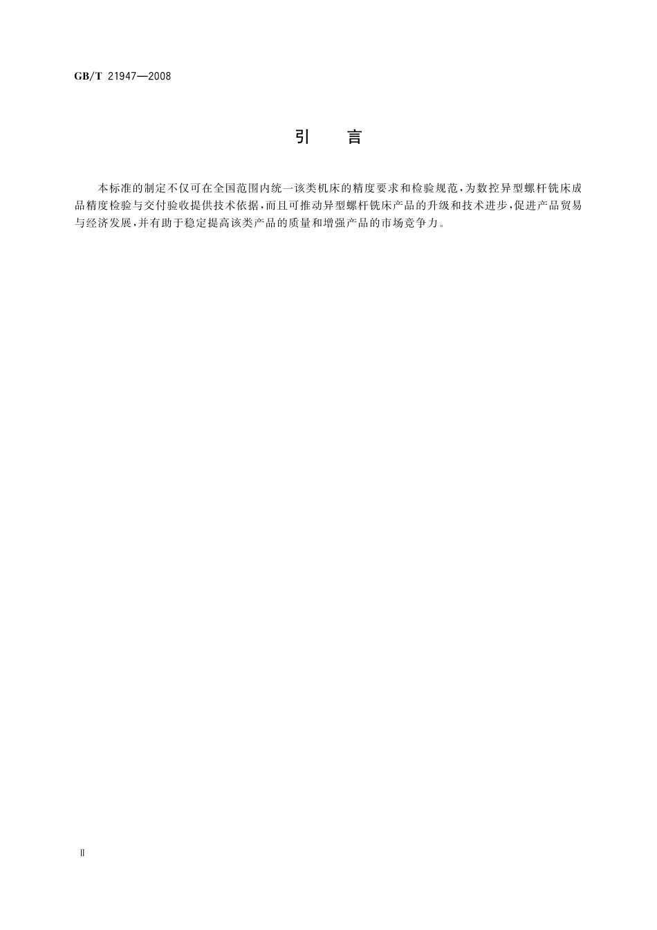 GB／T 21947-2008 数控异型螺杆铣床 精度检验.pdf_第3页