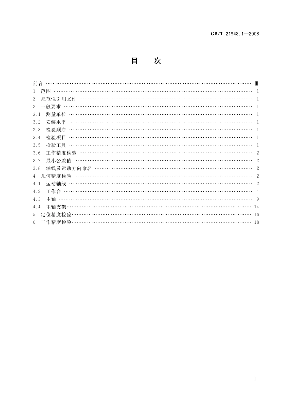GB/T 21948.1-2008 数控升降台铣床检验条件 精度检验 第1部分:卧式铣床.pdf_第2页