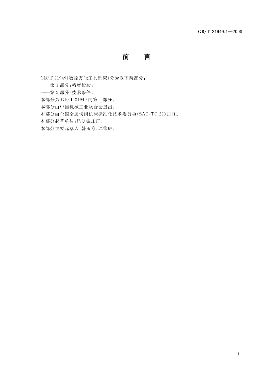 GB/T 21949.1-2008 数控万能工具铣床 第1部分:精度检验.pdf_第3页