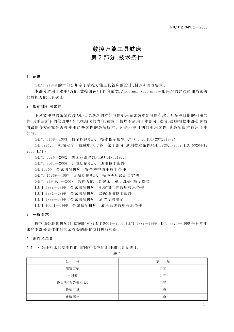 GB／T 21949.2-2008 数控万能工具铣床 第2部分：技术条件.pdf_第3页