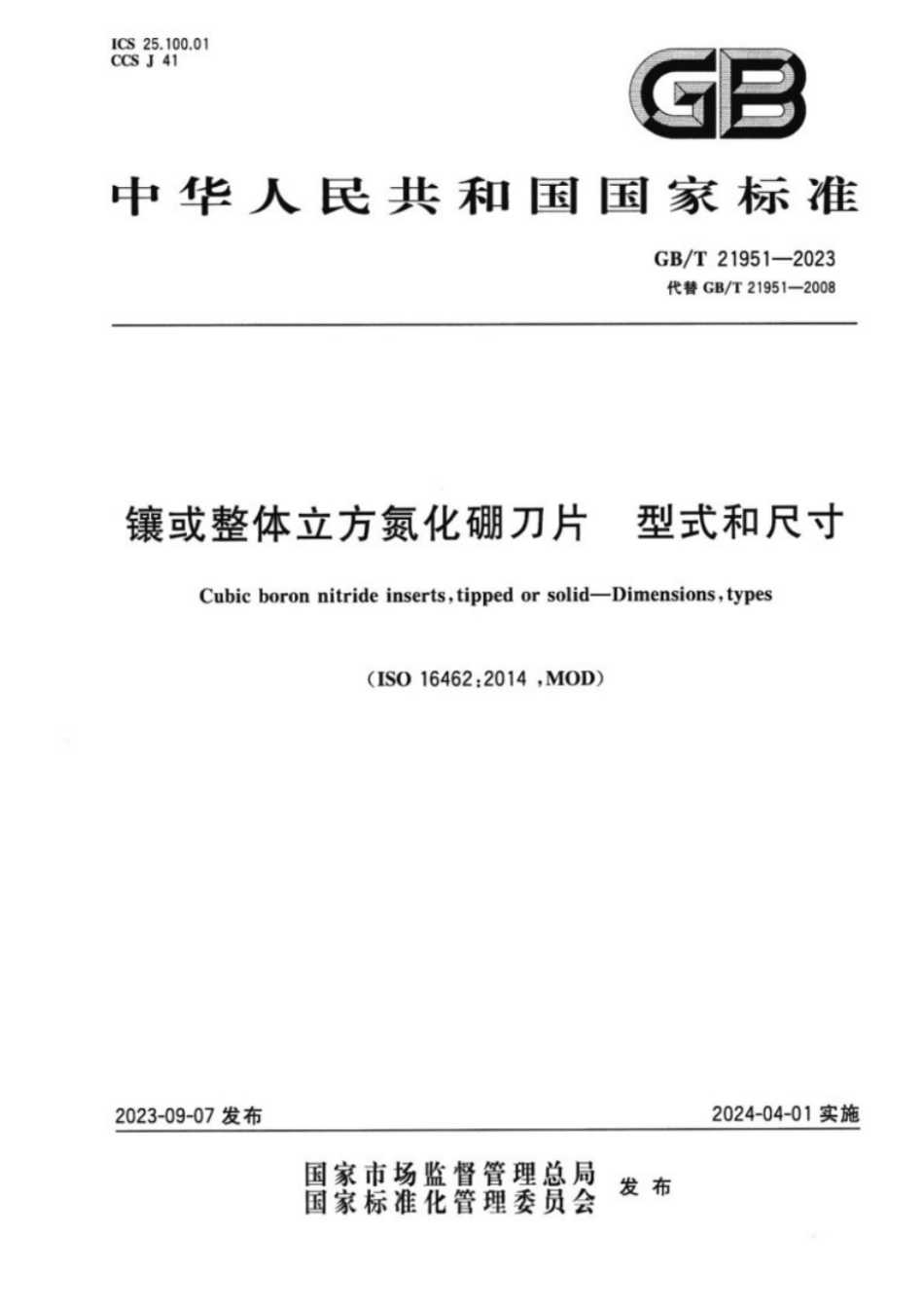 GB／T 21951-2023 镶或整体立方氮化硼刀片型式和尺寸.pdf_第1页