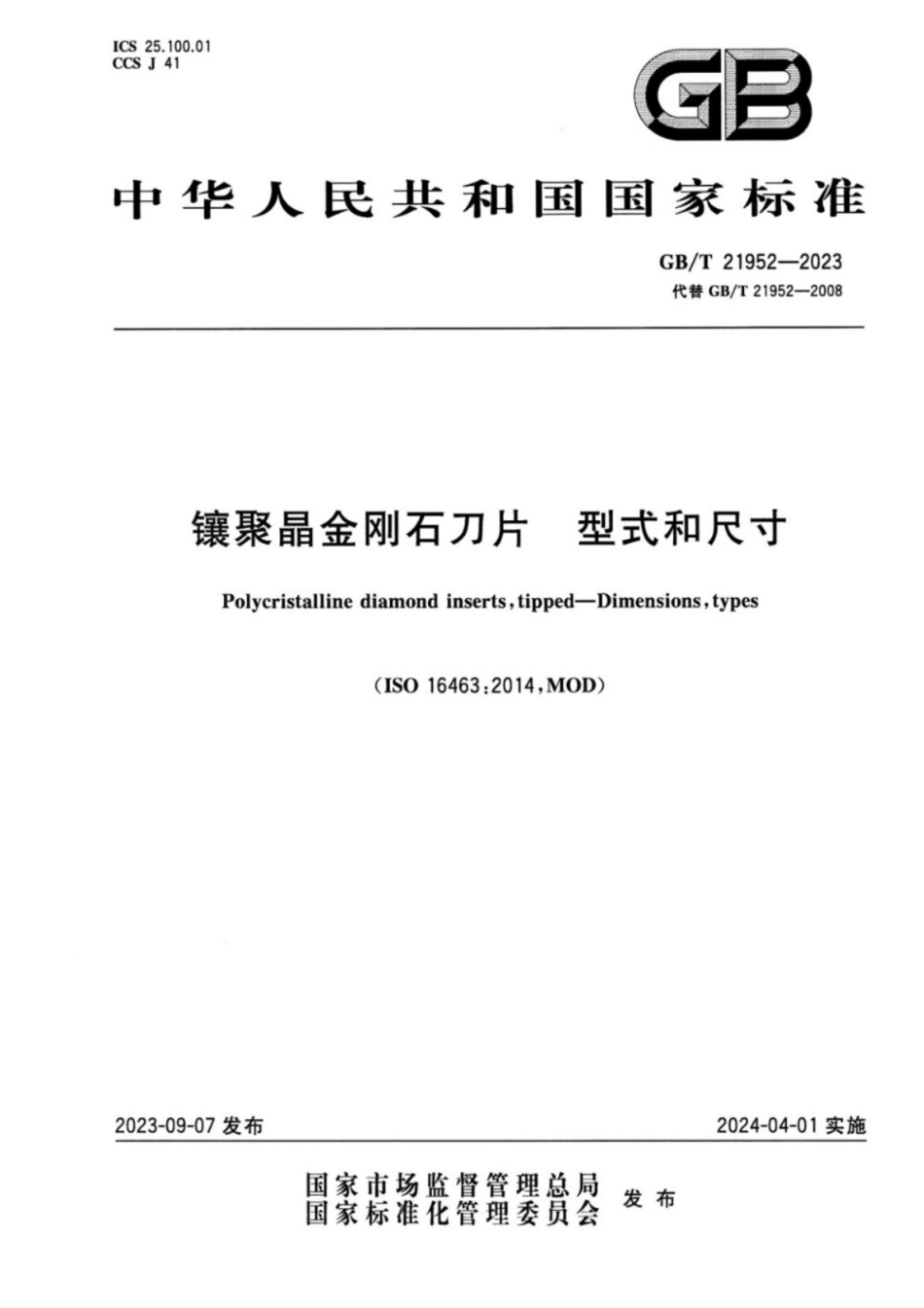 GB／T 21952-2023 镶聚晶金刚石刀片 型式和尺寸.pdf_第1页