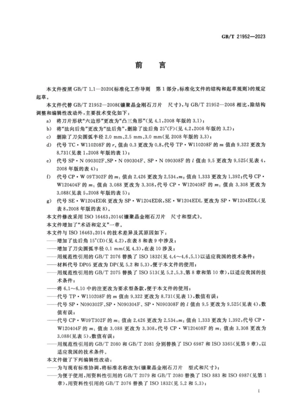 GB／T 21952-2023 镶聚晶金刚石刀片 型式和尺寸.pdf_第2页