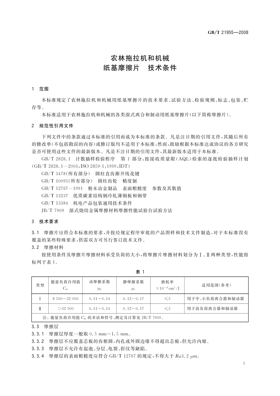 GB／T 21955-2008 农林拖拉机和机械 纸基摩擦片 技术条件.pdf_第3页