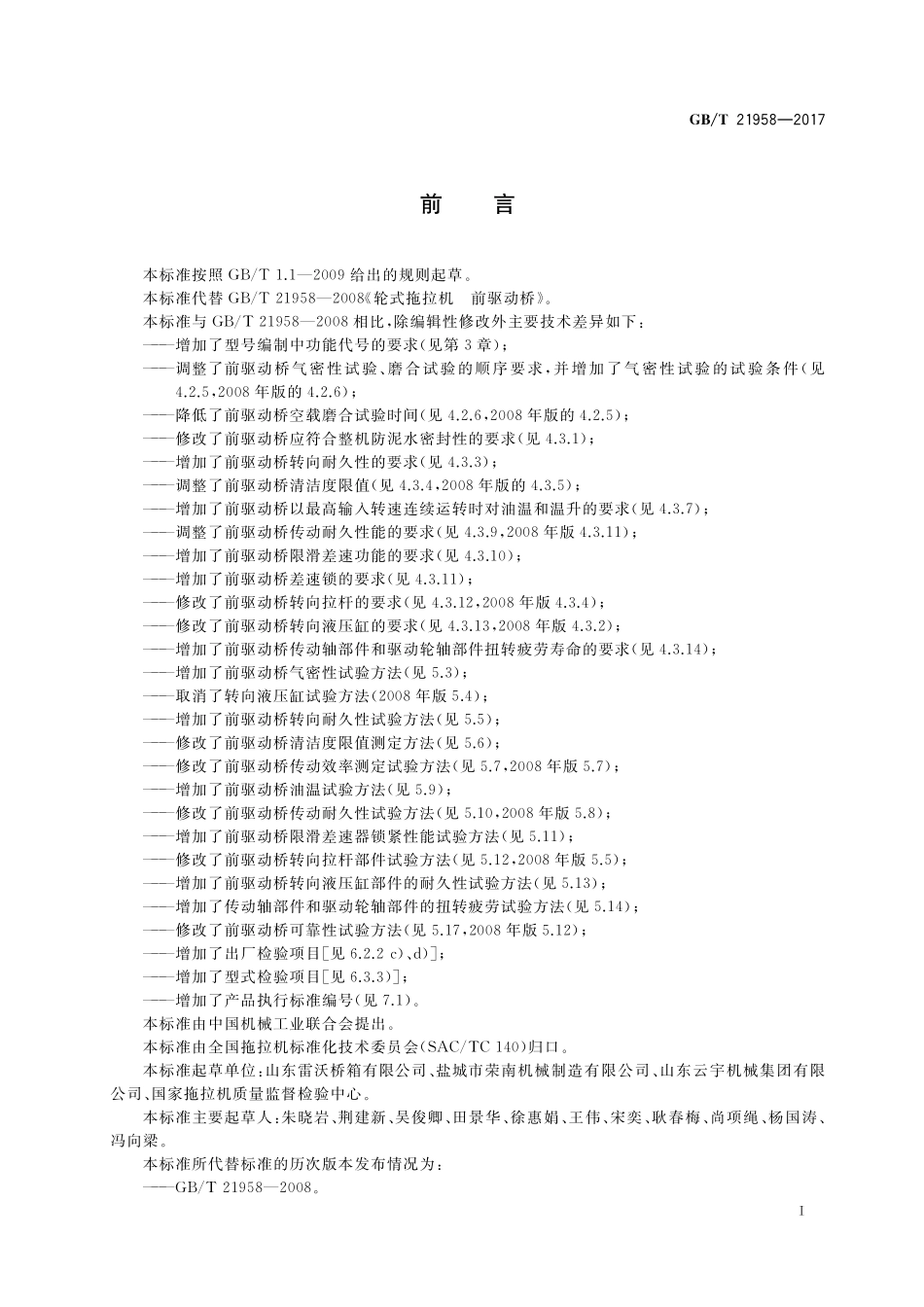 GB／T 21958-2017 轮式拖拉机 前驱动桥.pdf_第2页