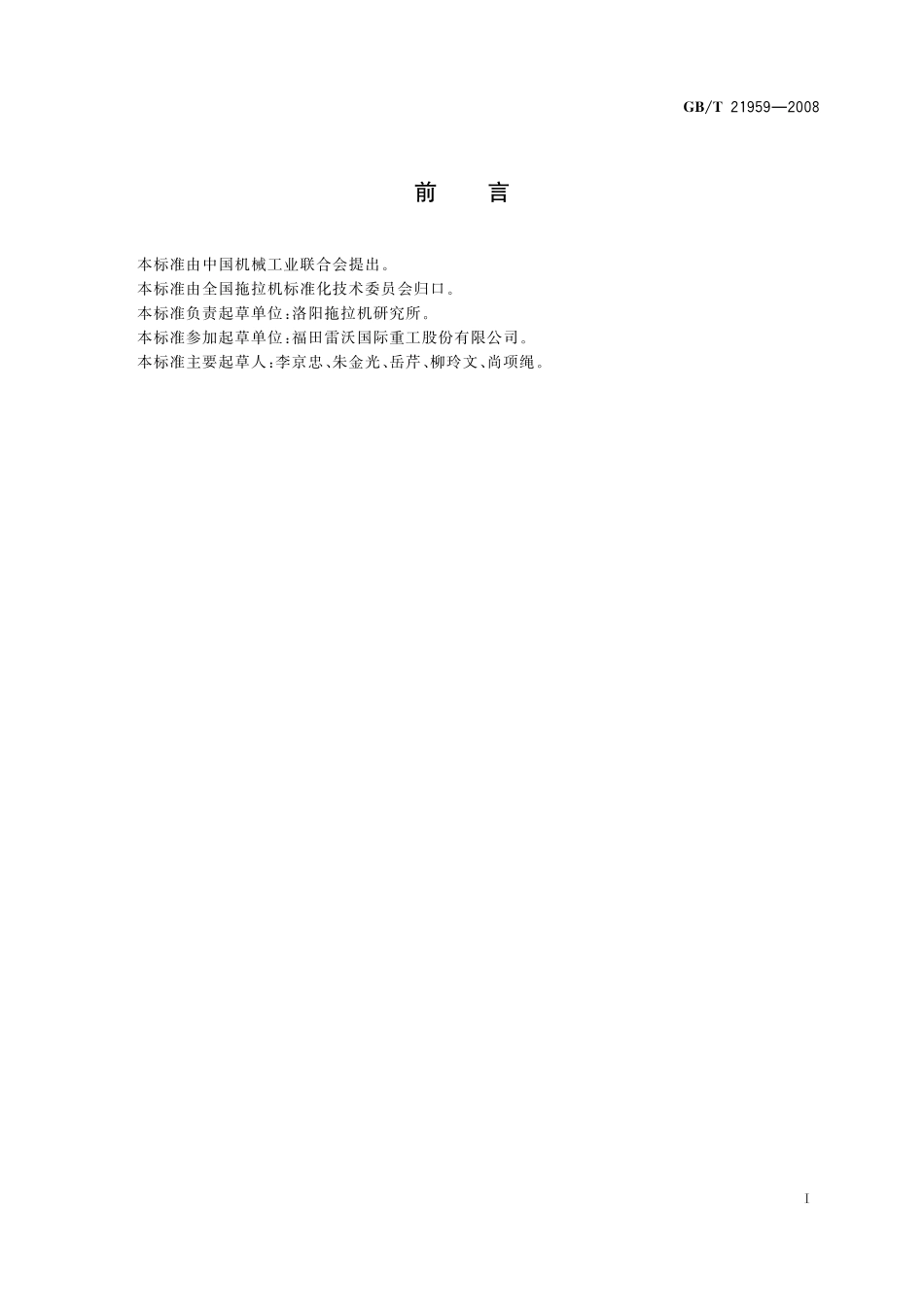 GB／T 21959-2008 拖拉机运输机组 技术条件.pdf_第2页