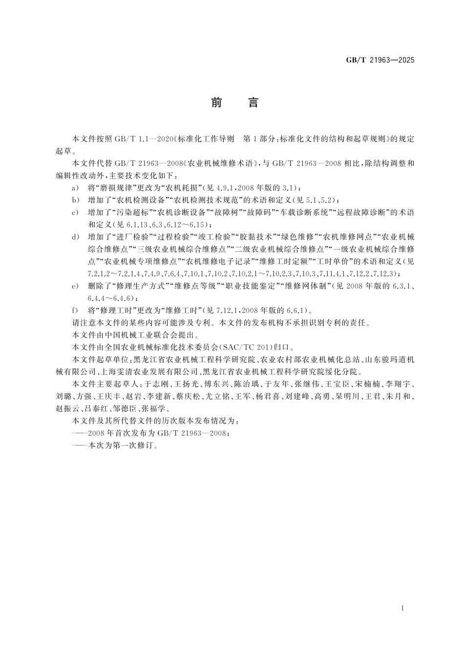 GB／T 21963-2025 农业机械维修术语.pdf_第3页