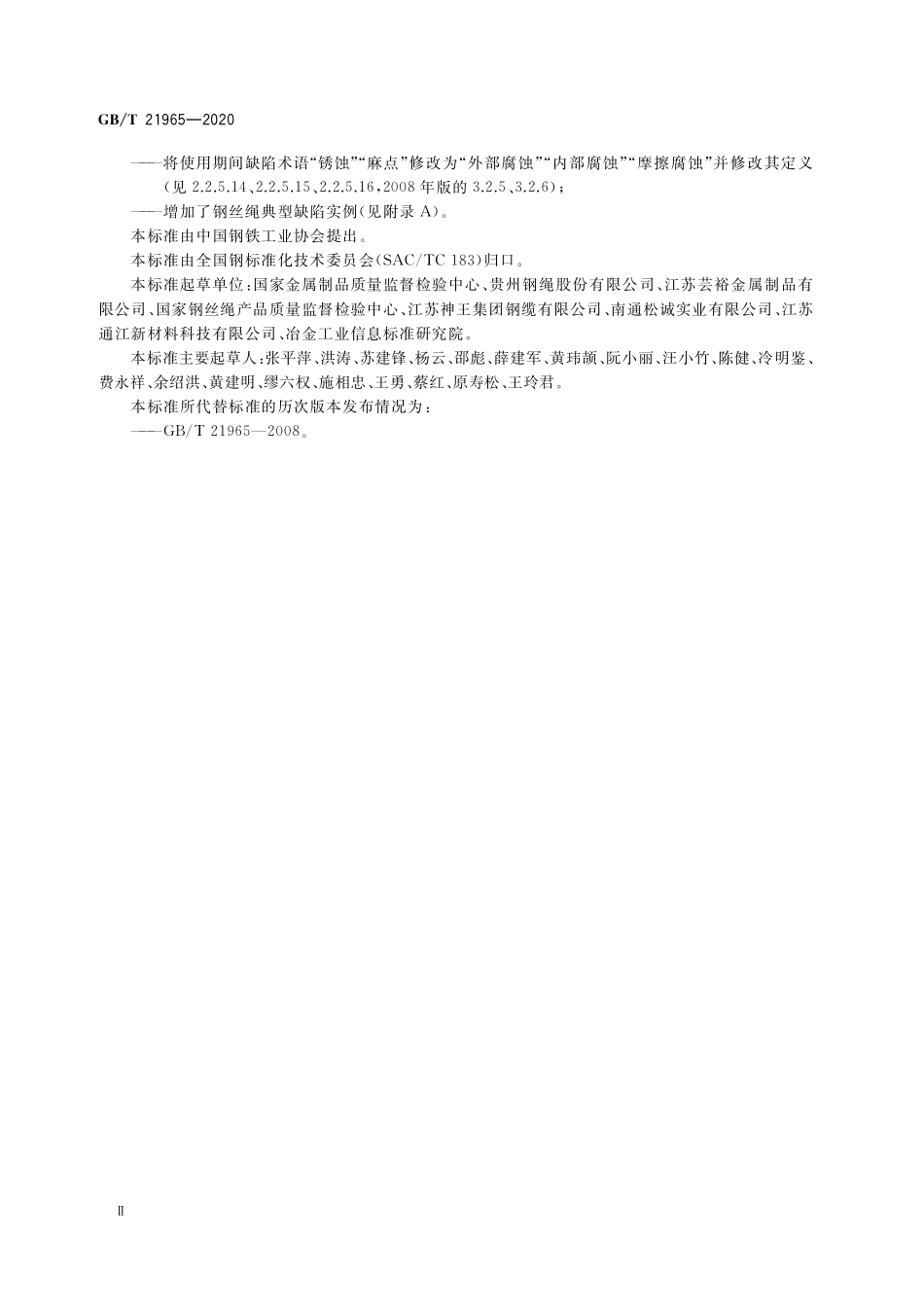 GB/T 21965-2020 钢丝绳 验收及缺陷术语.pdf_第3页