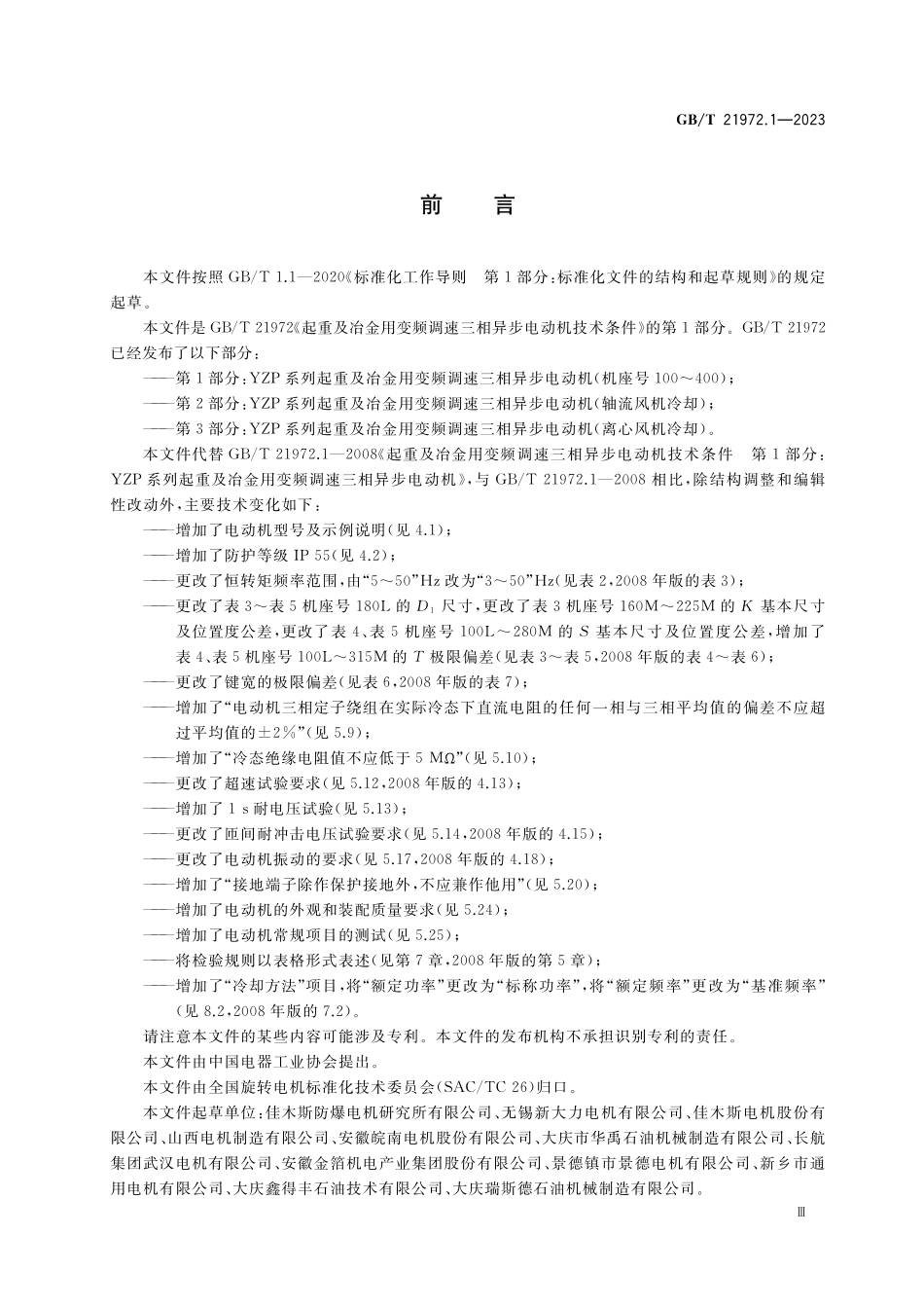 GB／T 21972.1-2023 起重及冶金用变频调速三相异步电动机技术条件 第1部分：YZP系列起重及冶金用变频调速三相异步电动机（机座号100～400）.pdf_第3页