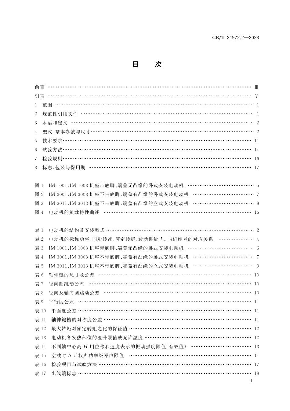 GB／T 21972.2-2023 起重及冶金用变频调速三相异步电动机技术条件 第2部分：YZP系列起重及冶金用变频调速三相异步电动机(轴流风机冷却)(机座号：100～400）.pdf_第2页