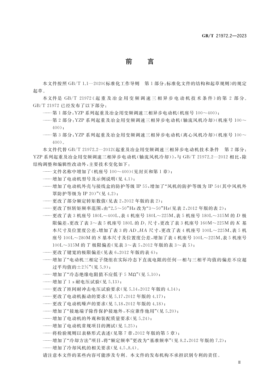 GB／T 21972.2-2023 起重及冶金用变频调速三相异步电动机技术条件 第2部分：YZP系列起重及冶金用变频调速三相异步电动机(轴流风机冷却)(机座号：100～400）.pdf_第3页