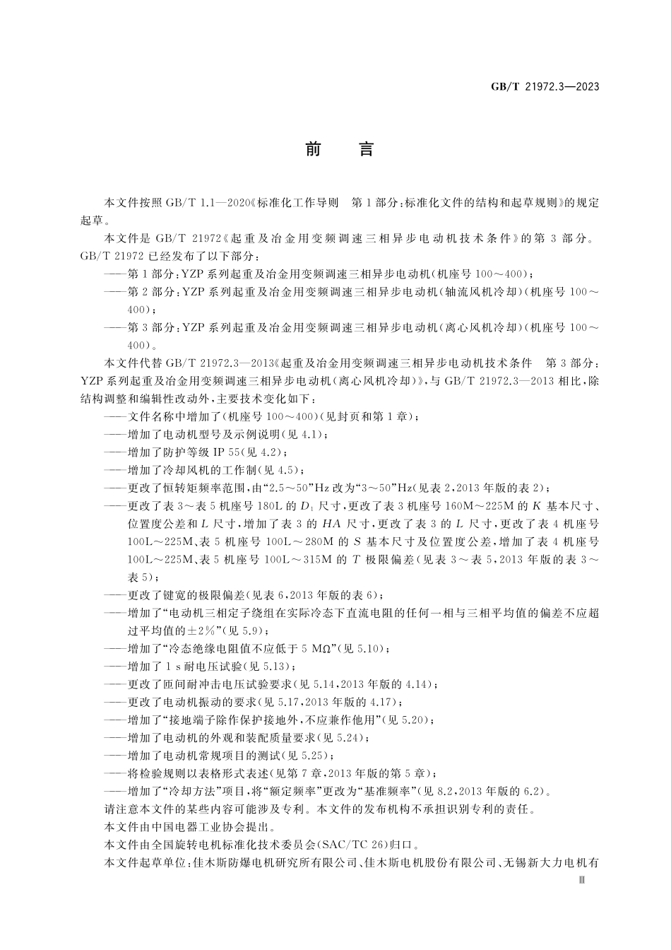 GB/T 21972.3-2023 起重及冶金用变频调速三相异步电动机技术条件 第3部分:YZP系列起重及冶金用变频调速三相异步电动机(离心风机冷却)(机座号100~400).pdf_第3页