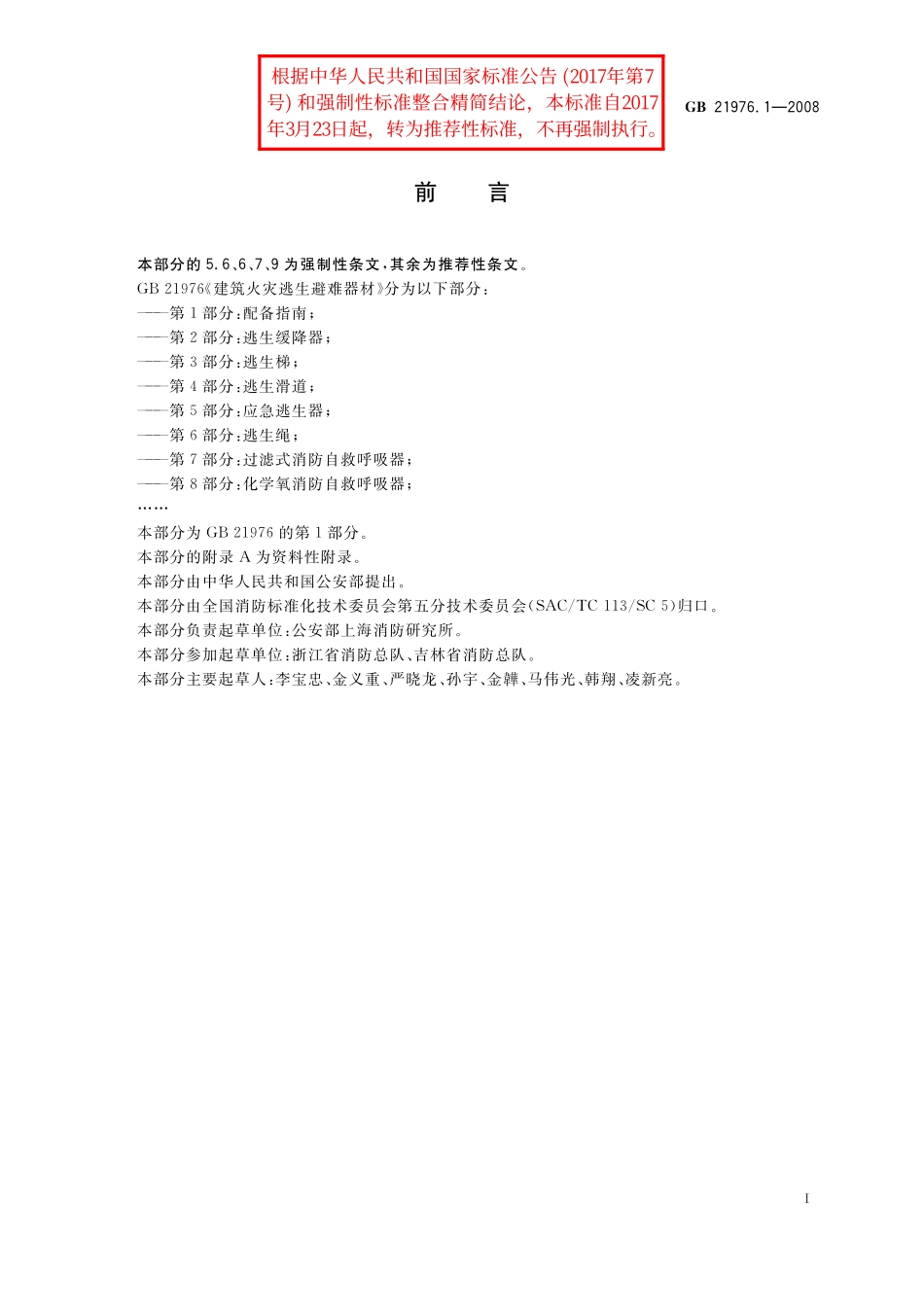 GB／T 21976.1-2008 建筑火灾逃生避难器材 第1部分：配备指南.pdf_第2页