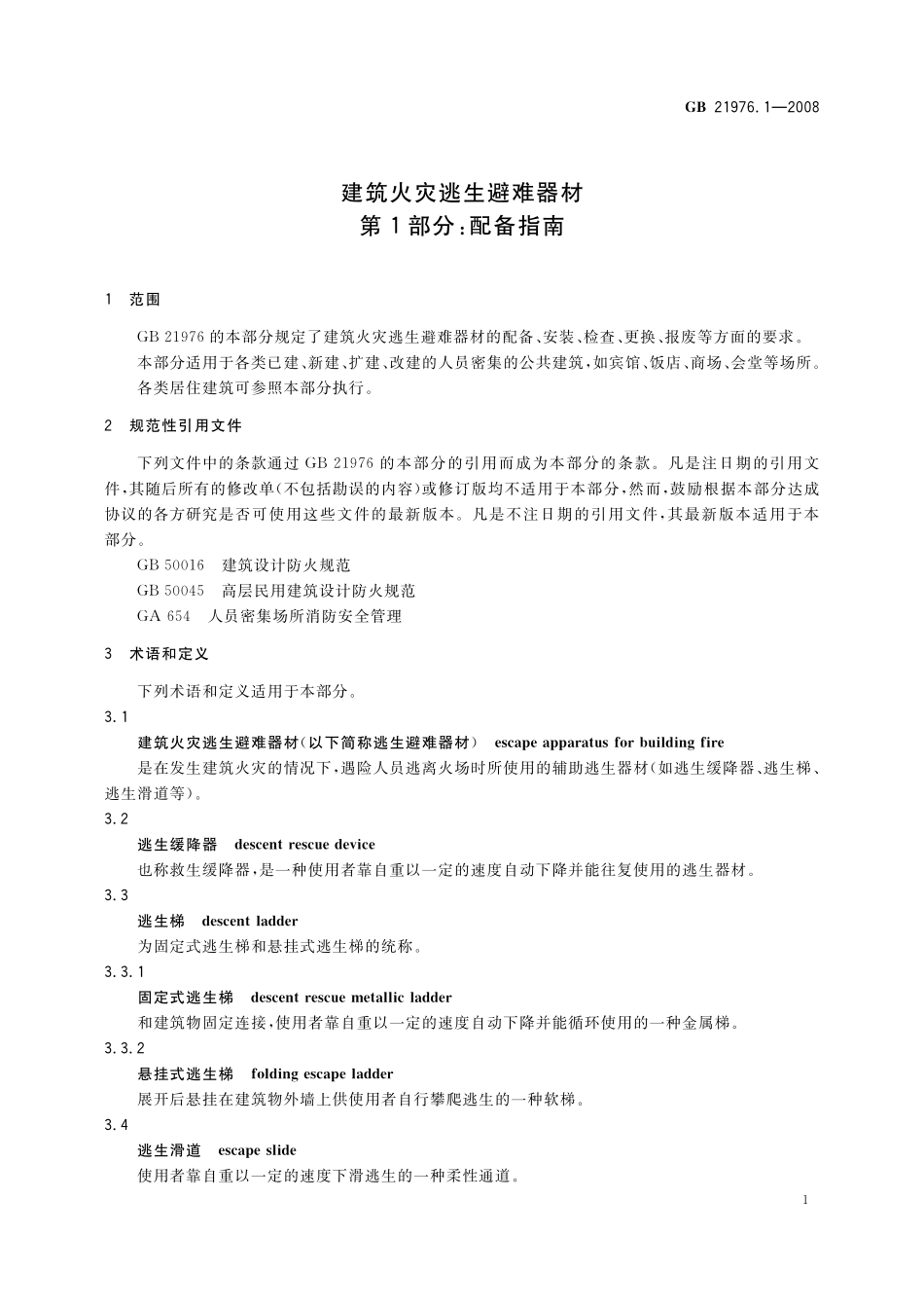 GB／T 21976.1-2008 建筑火灾逃生避难器材 第1部分：配备指南.pdf_第3页