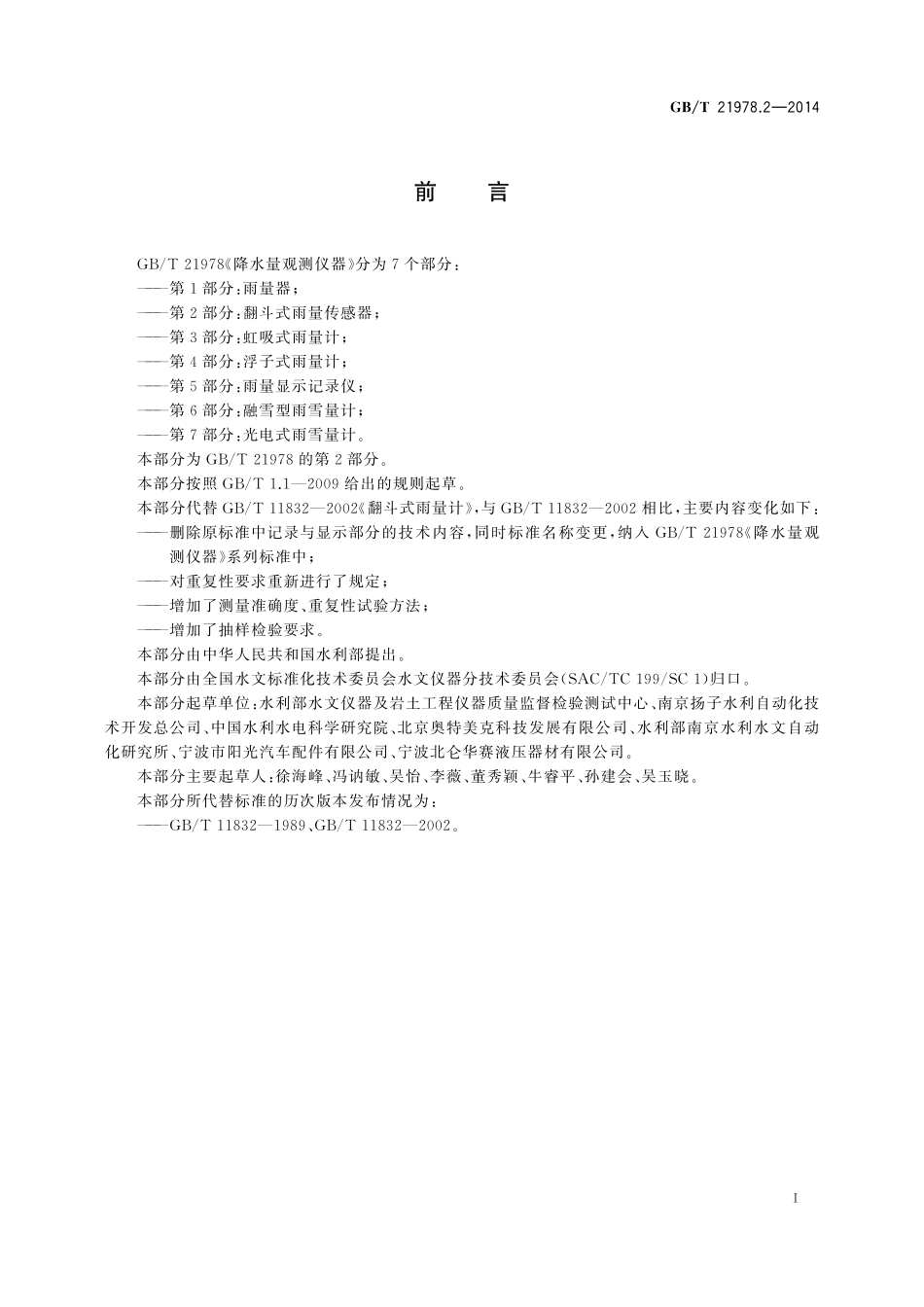 GB/T 21978.2-2014 降水量观测仪器 第2部分:翻斗式雨量传感器.pdf_第3页