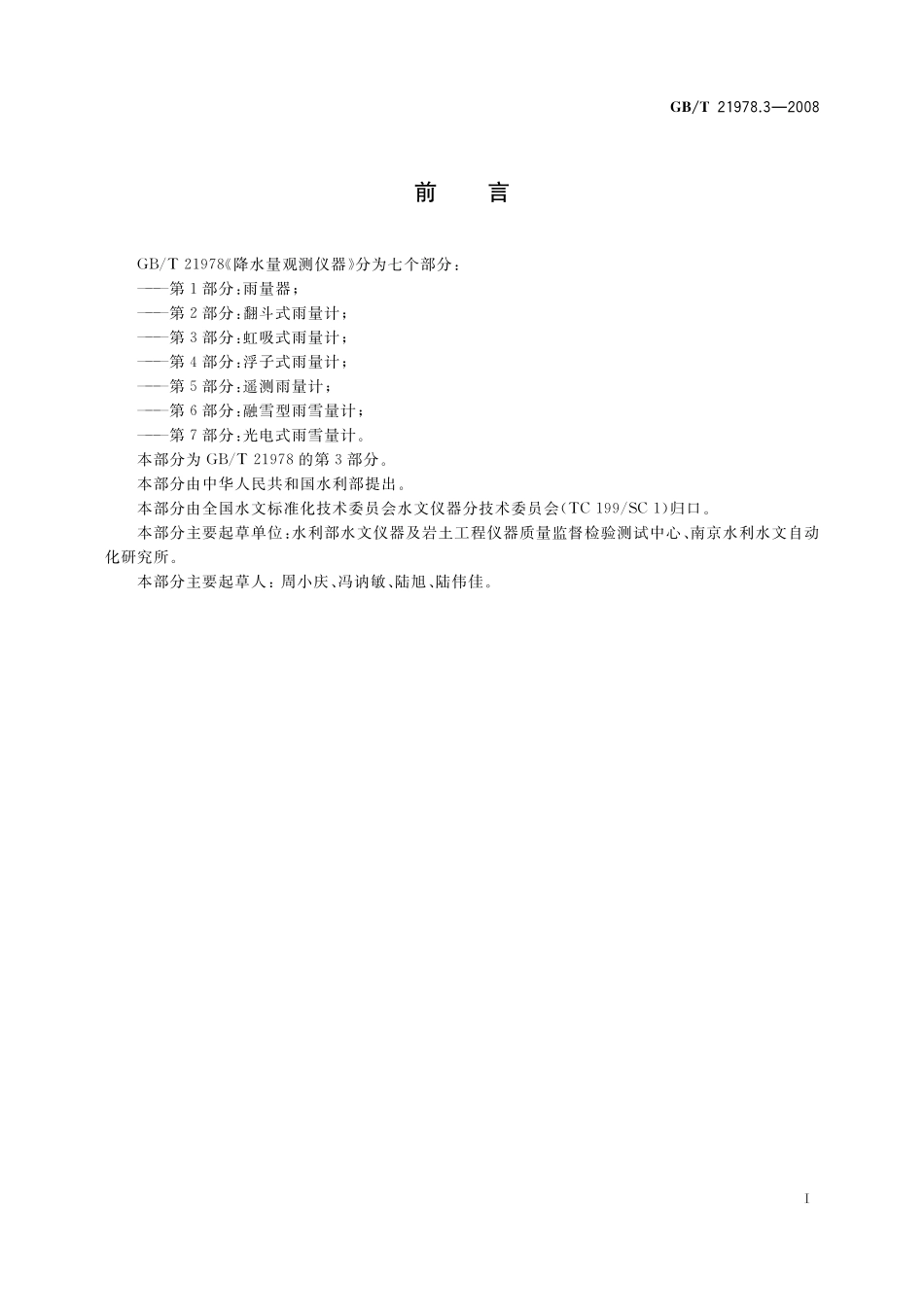 GB/T 21978.3-2008 降水量观测仪器 第3部分:虹吸式雨量计.pdf_第2页