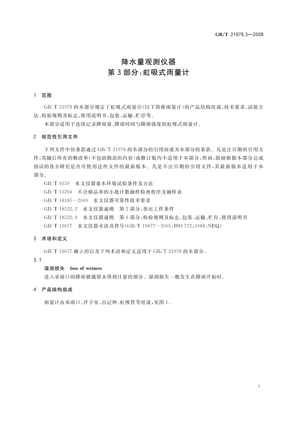 GB/T 21978.3-2008 降水量观测仪器 第3部分:虹吸式雨量计.pdf_第3页