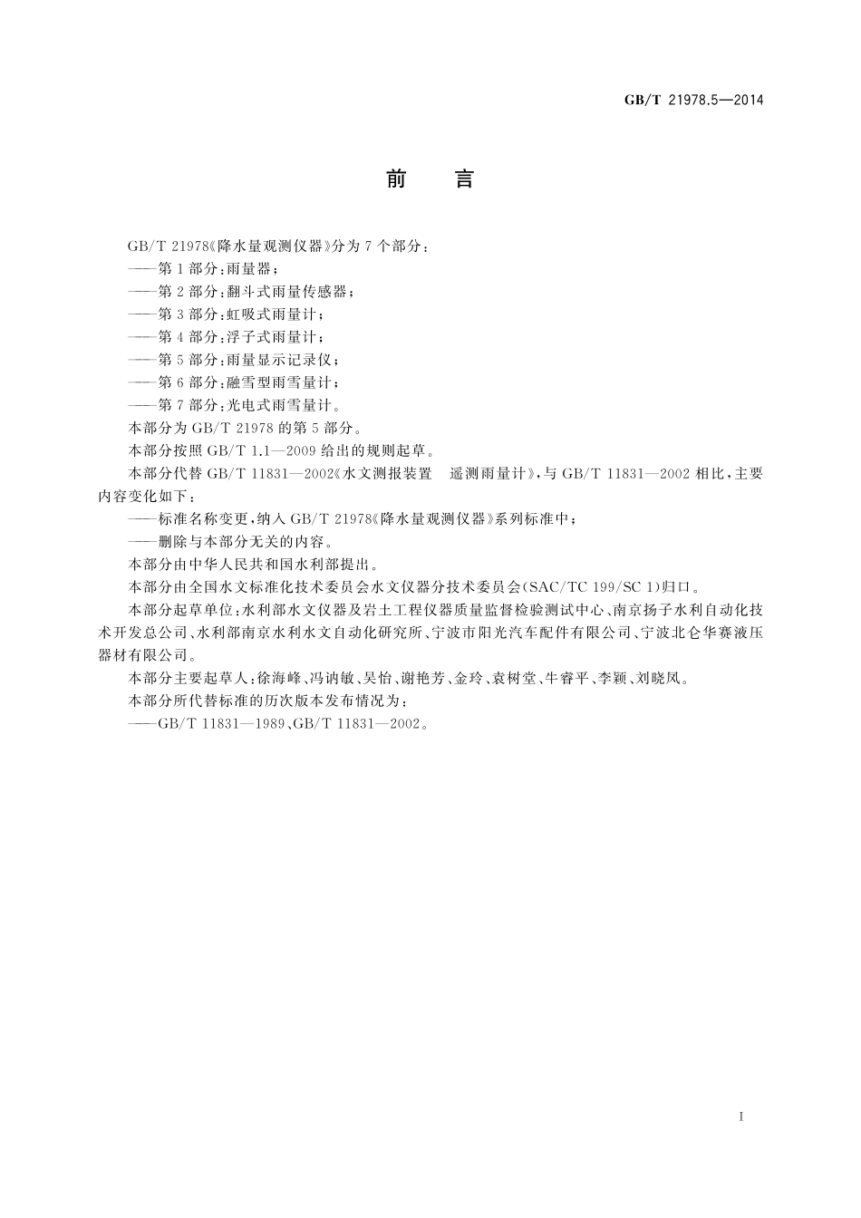 GB/T 21978.5-2014 降水量观测仪器 第5部分:雨量显示记录仪.pdf_第3页