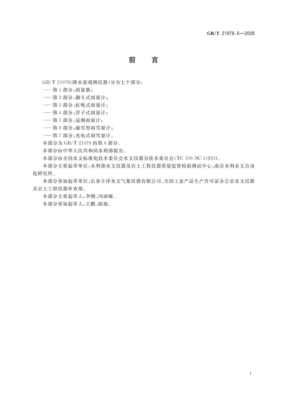 GB/T 21978.6-2008 降水量观测仪器 第6部分:融雪型雨雪量计.pdf_第2页
